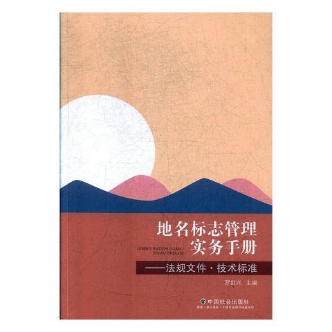 地名標誌管理實務手冊：法規檔案技術標準