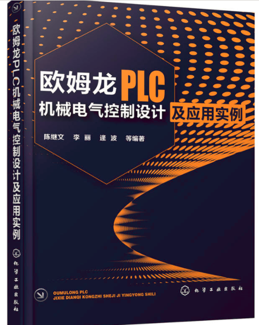 歐姆龍PLC機械電氣控制設計及套用實例