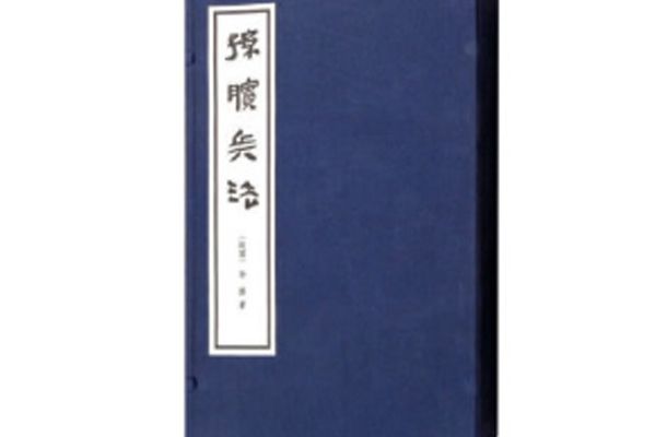 孫臏兵法/毛澤東大字本讀物系列圖書