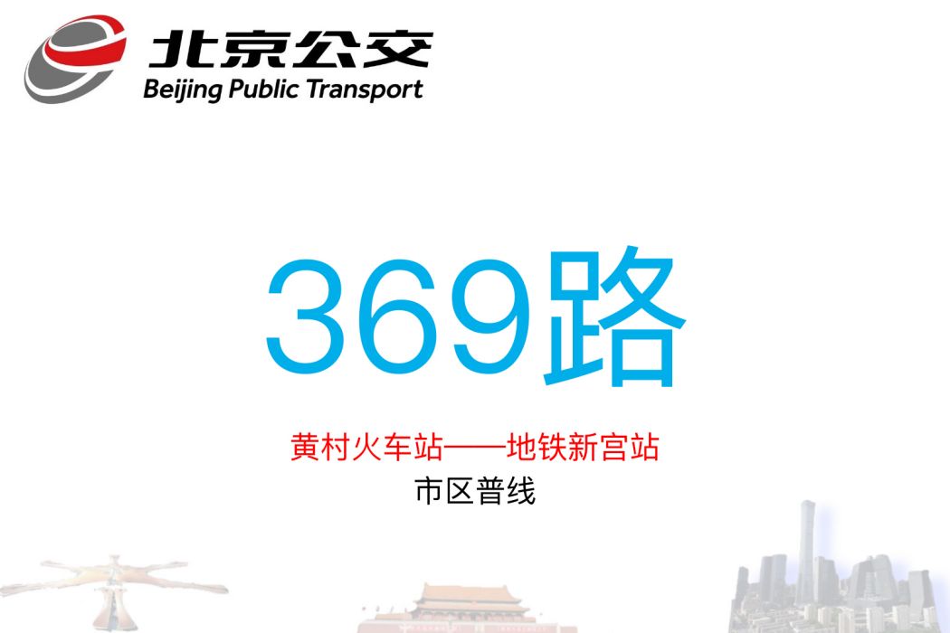 北京公交369路