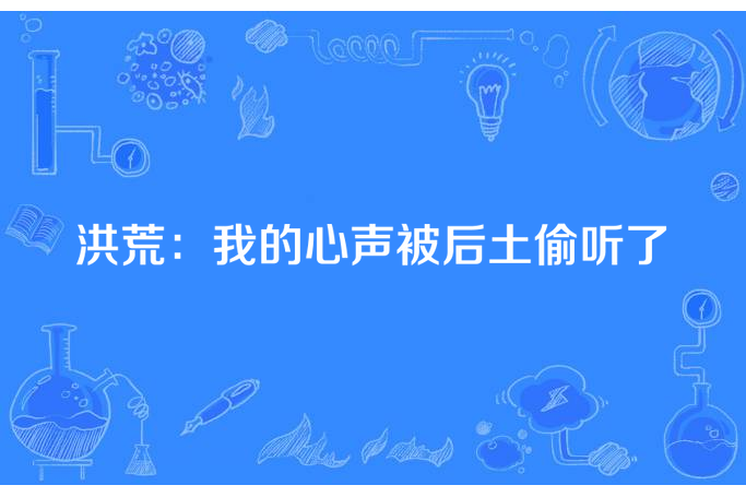 洪荒：我的心聲被后土偷聽了