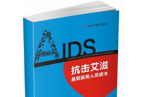 抗擊愛滋基層醫務人員讀本抗擊愛滋基層醫務人員讀本