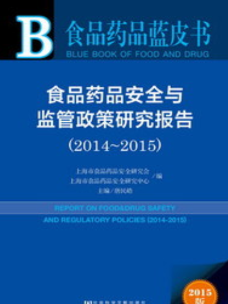 食品藥品安全與監管政策研究報告(2014～2015)