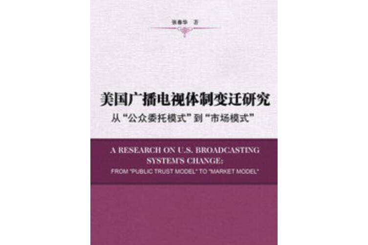 美國廣播電視體制變遷研究：從“公眾委託模式”到“市場模式”(美國廣播電視體制變遷研究)