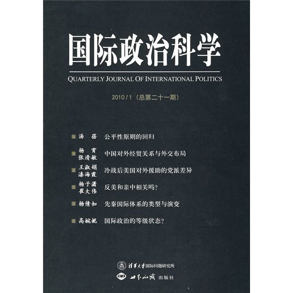 國際政治科學（總第21期）