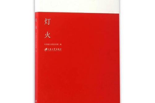 燈火(江蘇大學出版社2017年3月出版的書籍)