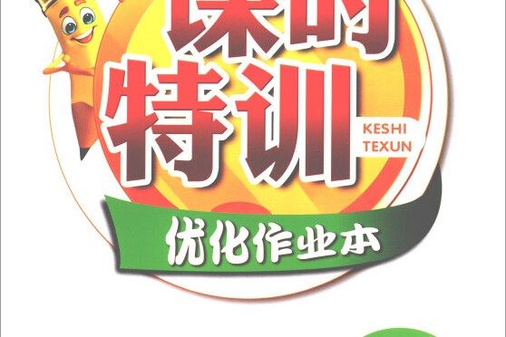 課時特訓最佳化作業本：數學（五年級上 R）