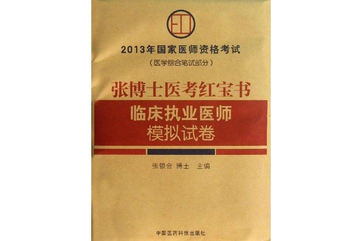 張銀合博士醫考紅寶書系列