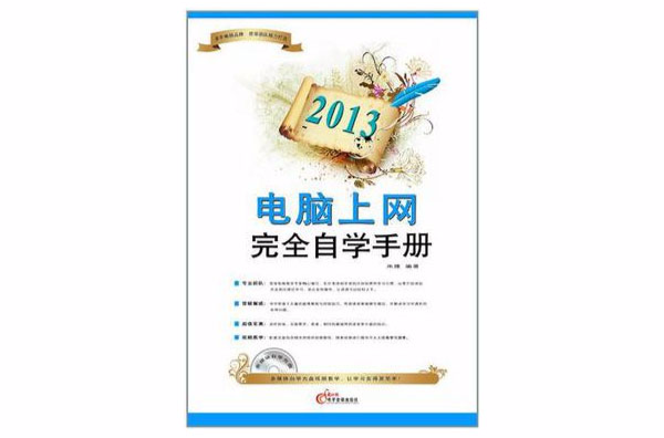 2013電腦上網完全自學手冊