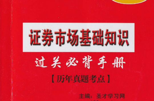 2010-2011證券業從業人員資格考試輔導系列：證券市場基礎知識過關必背手冊