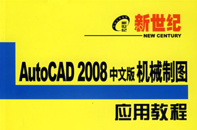 新世紀電腦套用教程：AutoCAD 2008中文版機械製圖套用教程