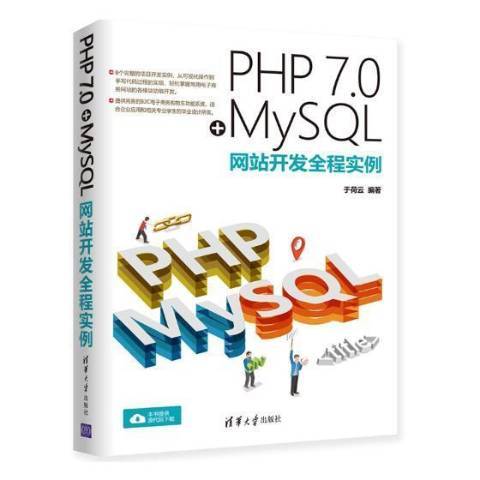 PHP 7.0+MySQL網站開發全程實例