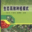 生態高效種植模式(2006年中國農業科技出版社出版的圖書)