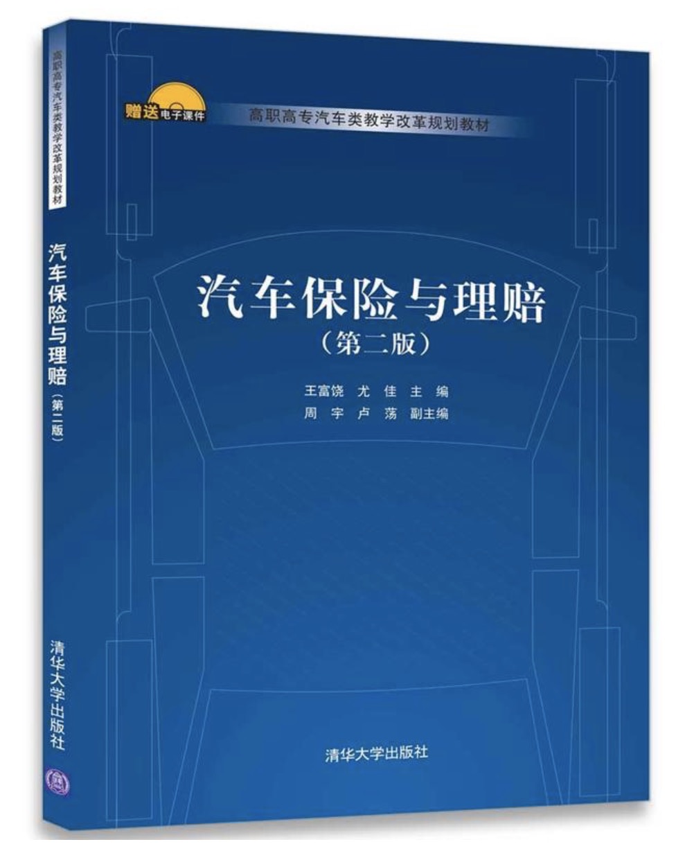 汽車保險與理賠（第二版）(汽車保險與理賠（第2版）（張彤、呂江毅、牛雅麗、張華磊編著書籍）)