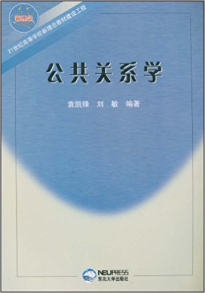 公共關係學/21世紀高等學校新理念教材建設工程