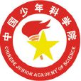 中國少年科學院