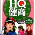 HQ健商：有健康才有一切