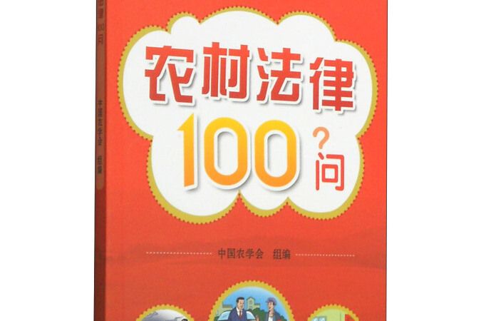 農村法律100問