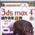 3ds max4創作效果百例