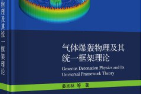 氣體爆轟物理及其統一框架理論