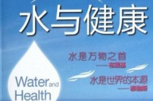 水與健康