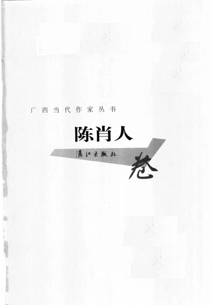 廣西當代作家叢書·陳肖人卷