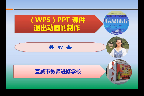 (WPS)PPT課件退出動畫的製作微課