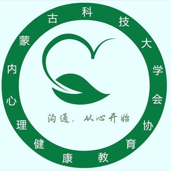 內蒙古科技大學心理健康教育協會