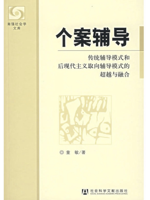 個案輔導：傳統輔導模式和後現代主義取向輔導模式的超越與融合