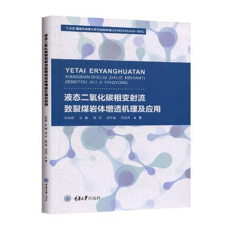 液態二氧化碳相變射流致裂煤岩體增透機理及套用