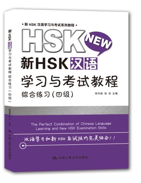 新HSK漢語學習與考試教程：綜合練習