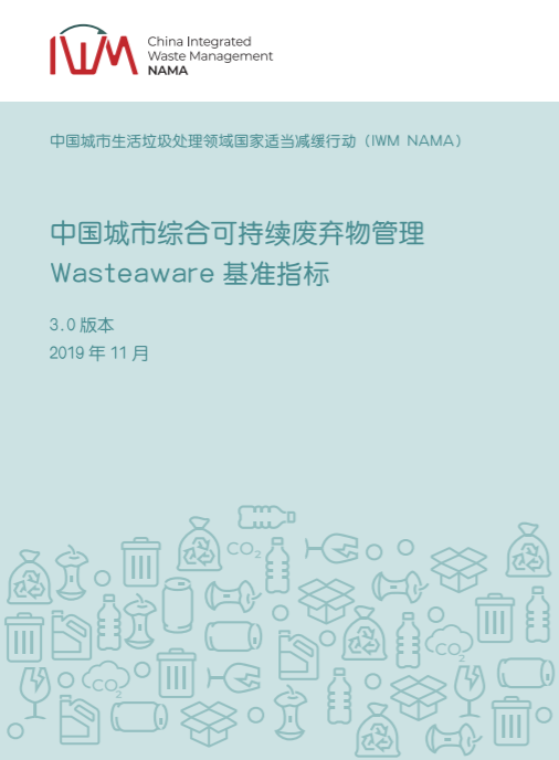 城市綜合廢棄物管理 WASTEAWARE基準指標