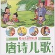 兒童精品讀物·嬰幼兒啟智識圖：唐詩兒歌