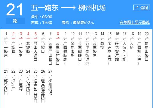 柳州公交21路