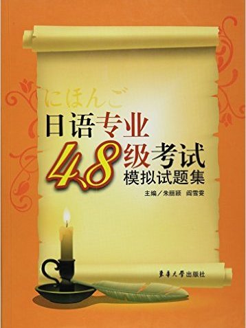 日語專業4,8級考試模擬試題集