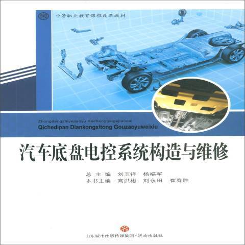 汽車底盤電控系統構造與維修(2019年濟南出版社出版的圖書)