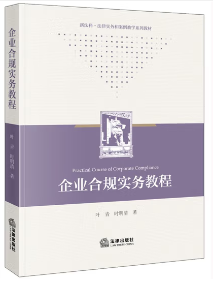 企業合規實務教程