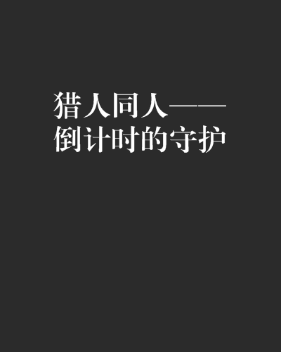 獵人同人——倒計時的守護