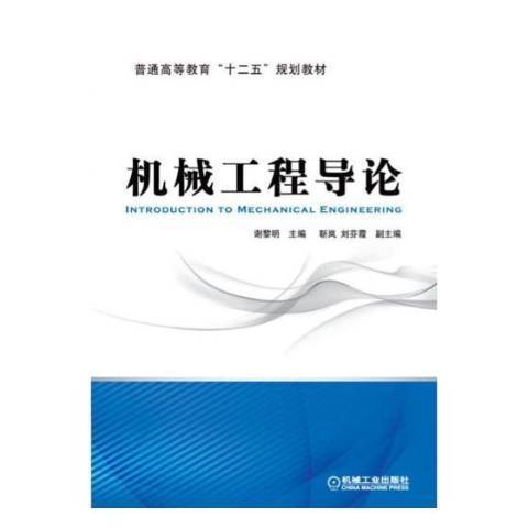 機械工程導論(2016年機械工業出版社出版的圖書)