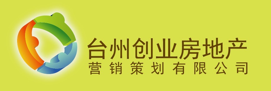 台州創業房地產行銷策劃有限公司