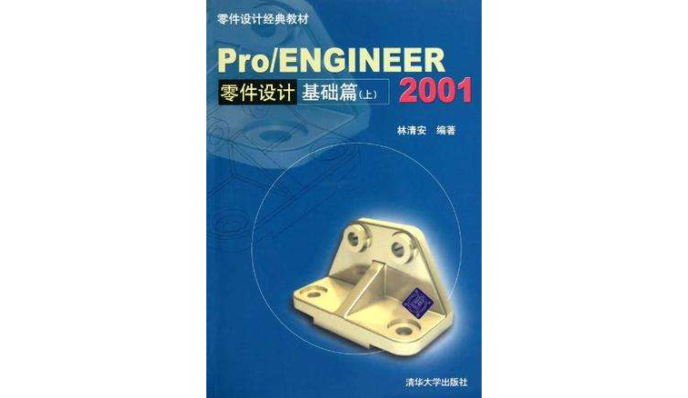 零件設計經典教材·Pro/ENGINEER2001零件設計基礎篇（上）