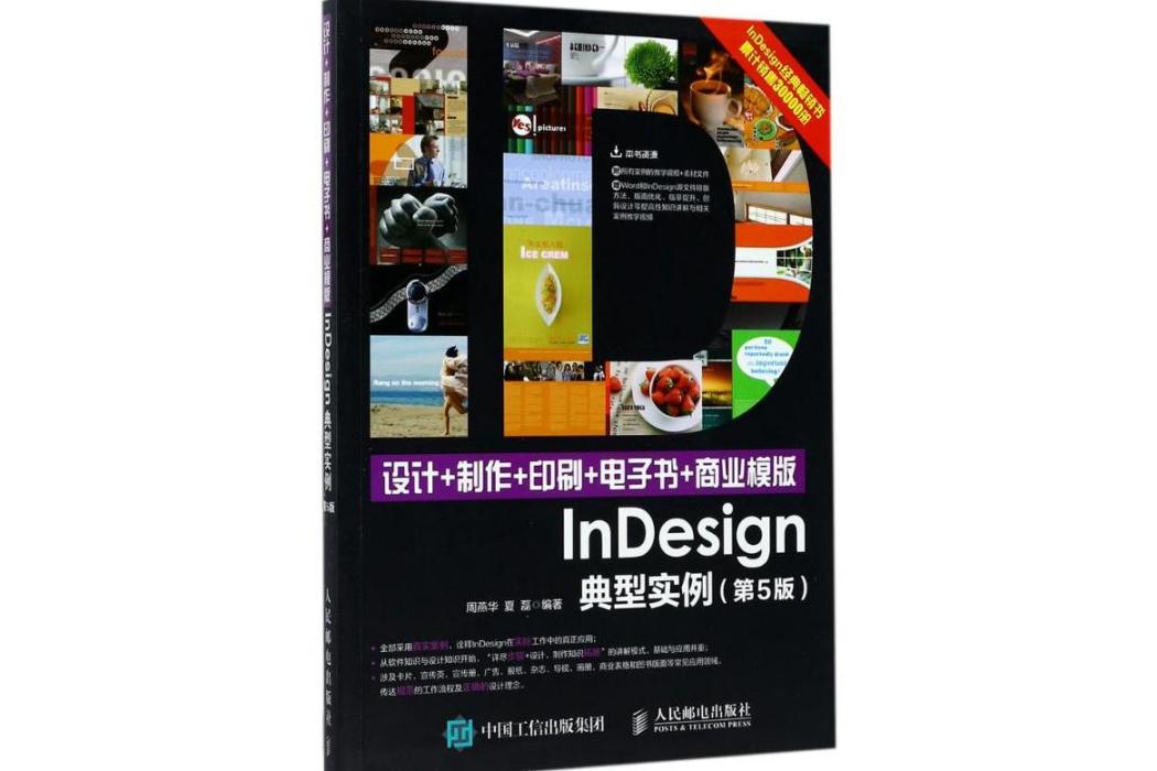 設計+製作+印刷+電子書+商業模版InDesign典型實例(2017年人民郵電出版社出版的圖書)