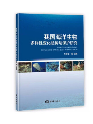 我國海洋生物多樣性變化趨勢與保護研究