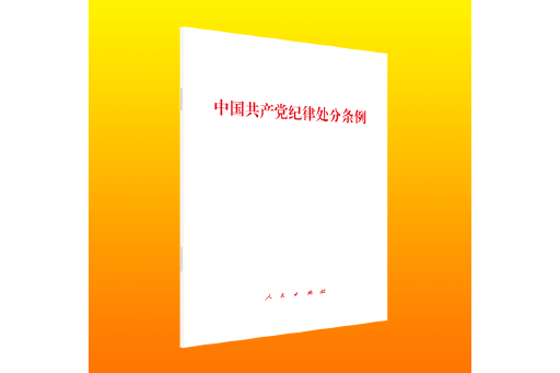 中國共產黨紀律處分條例(2024年人民出版社出版的圖書)