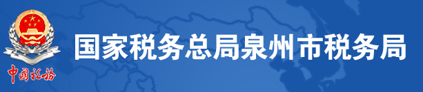 國家稅務總局泉州市稅務局