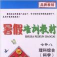 孟建平系列叢書·暑假培訓教材：理科綜合