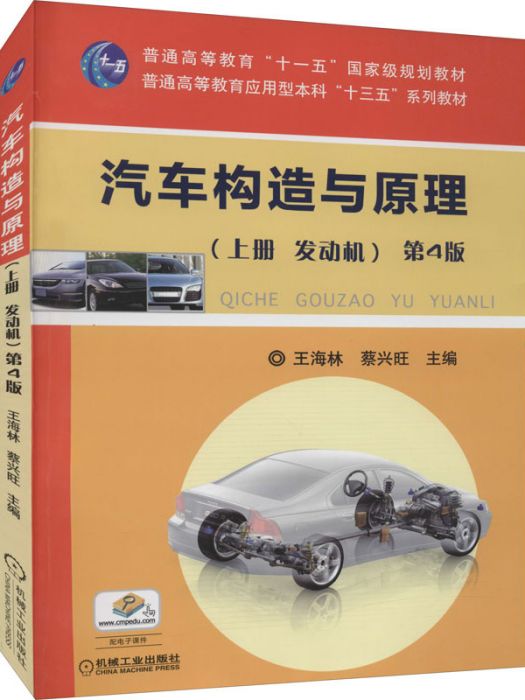 汽車構造與原理（上冊·發動機）第4版