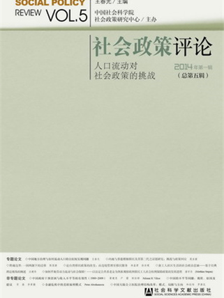 社會政策評論（2014年第一輯總第五輯）