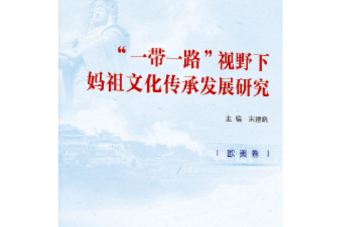 “一帶一路”視野下媽祖文化傳承發展研究，歐美卷