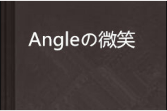 Angleの微笑